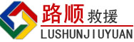 衡阳道路救援